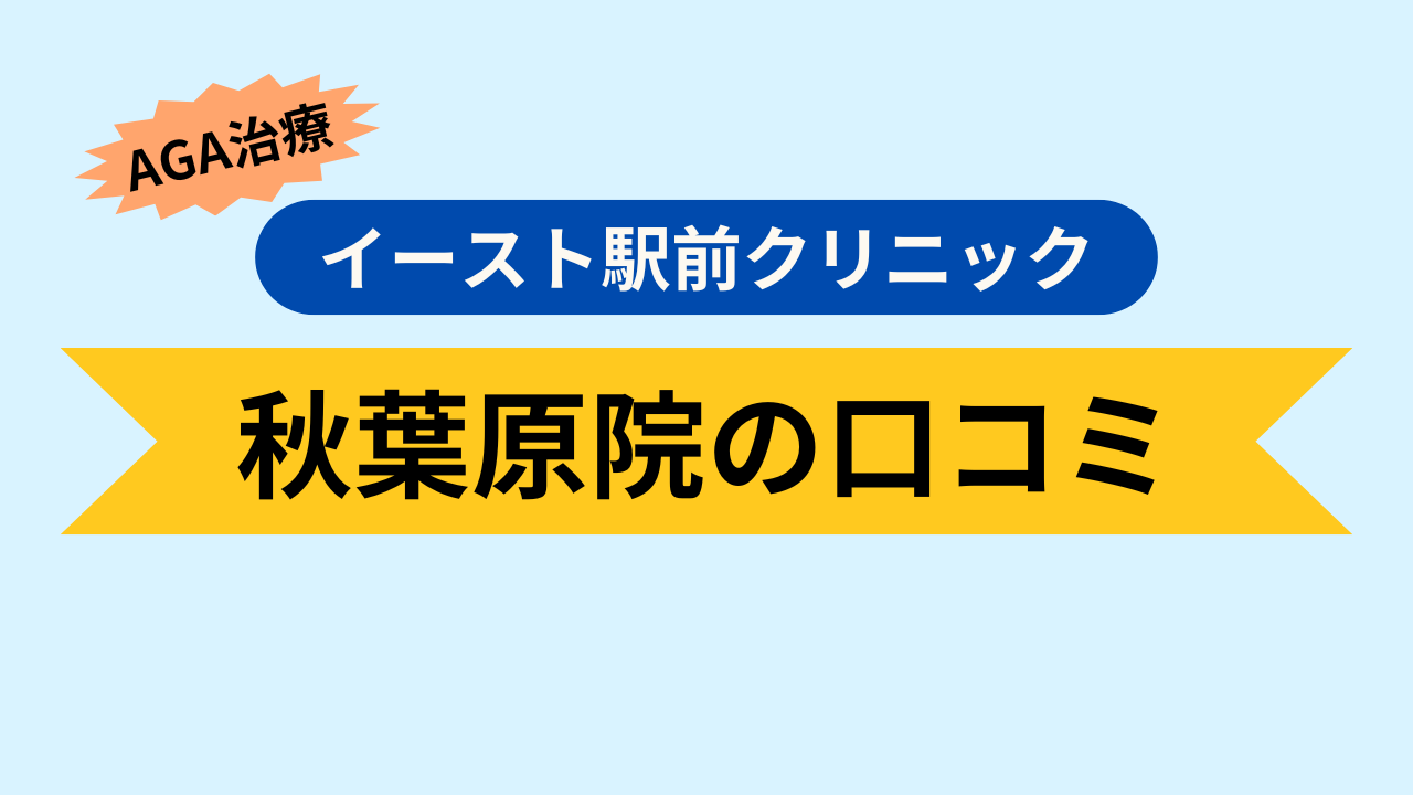 秋葉原院の口コミ