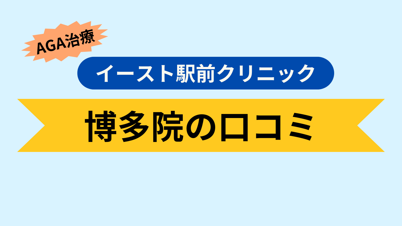 イースト駅前クリニック博多院の口コミ