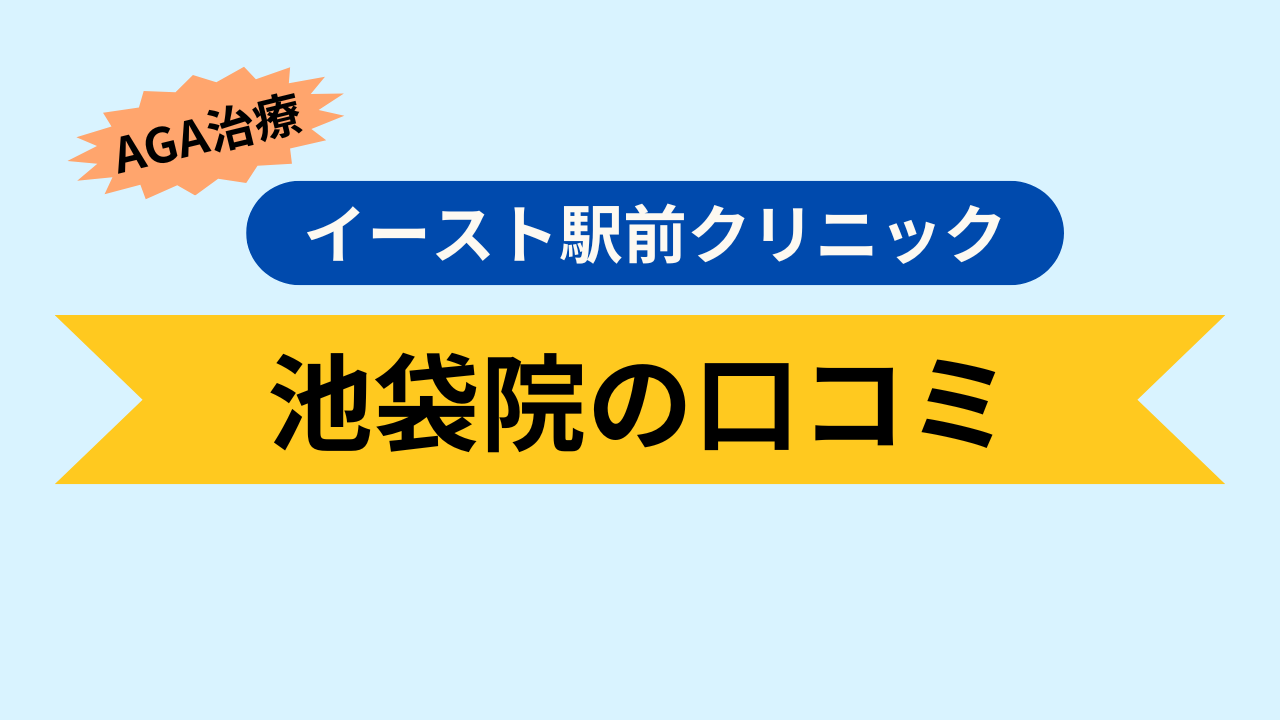 池袋院の口コミ