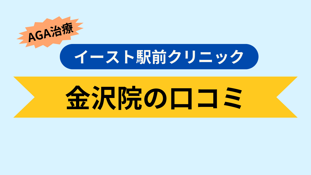 金沢院の口コミ