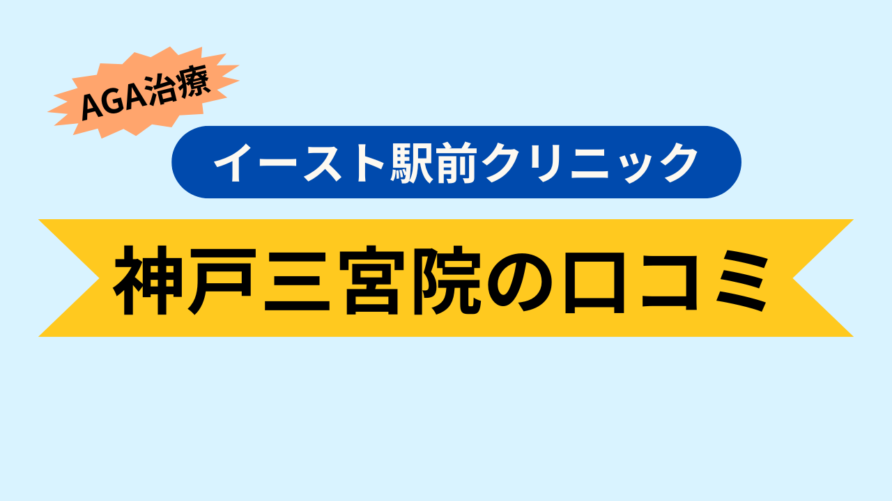 神戸三宮院の口コミ