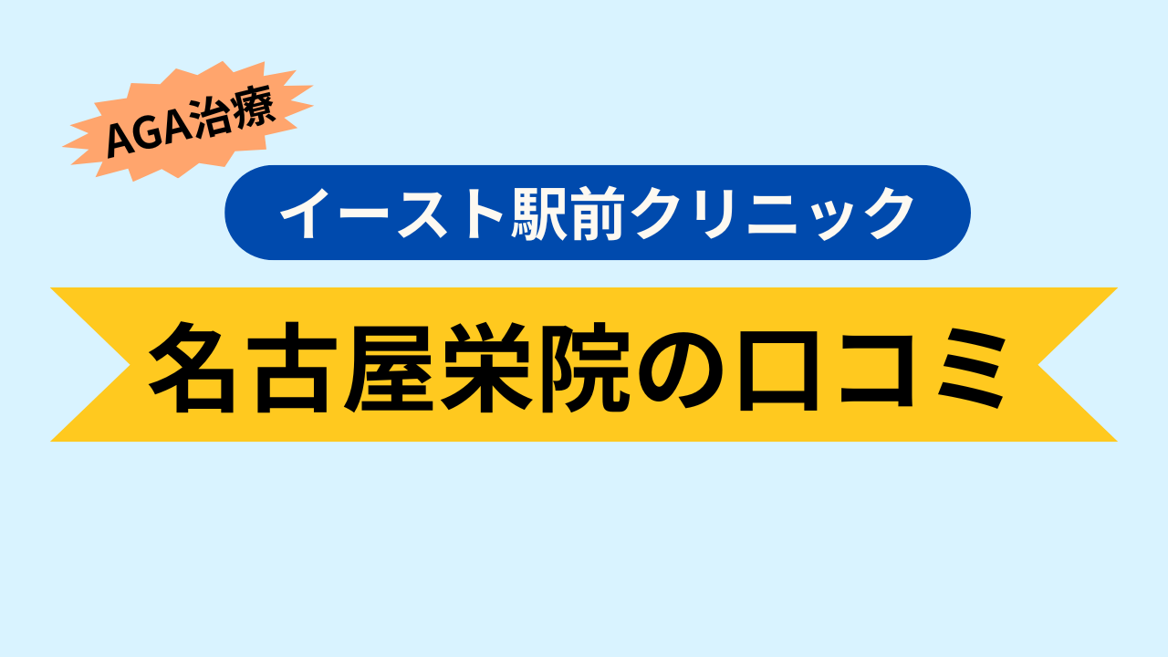 名古屋栄院の口コミ