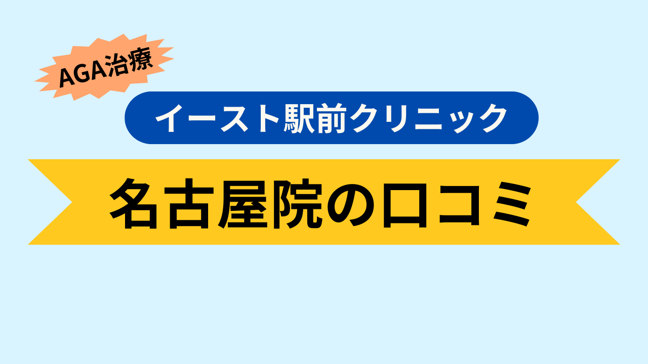 名古屋院の口コミ