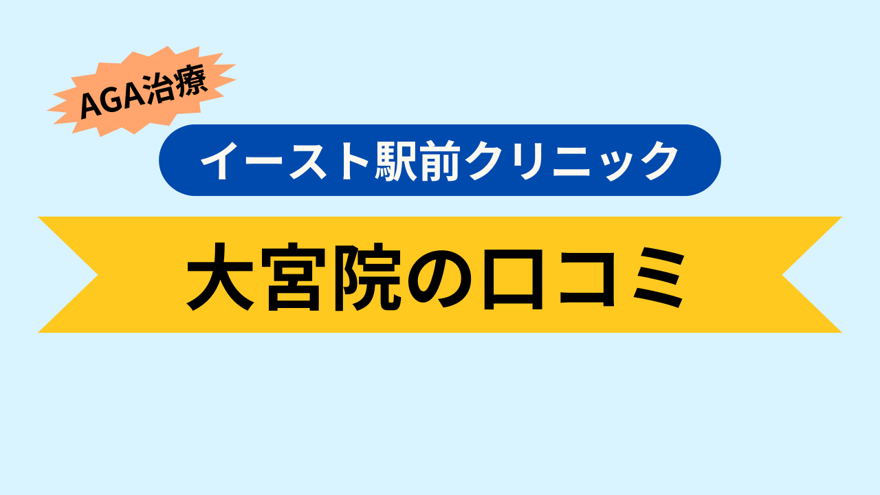 大宮院の口コミ