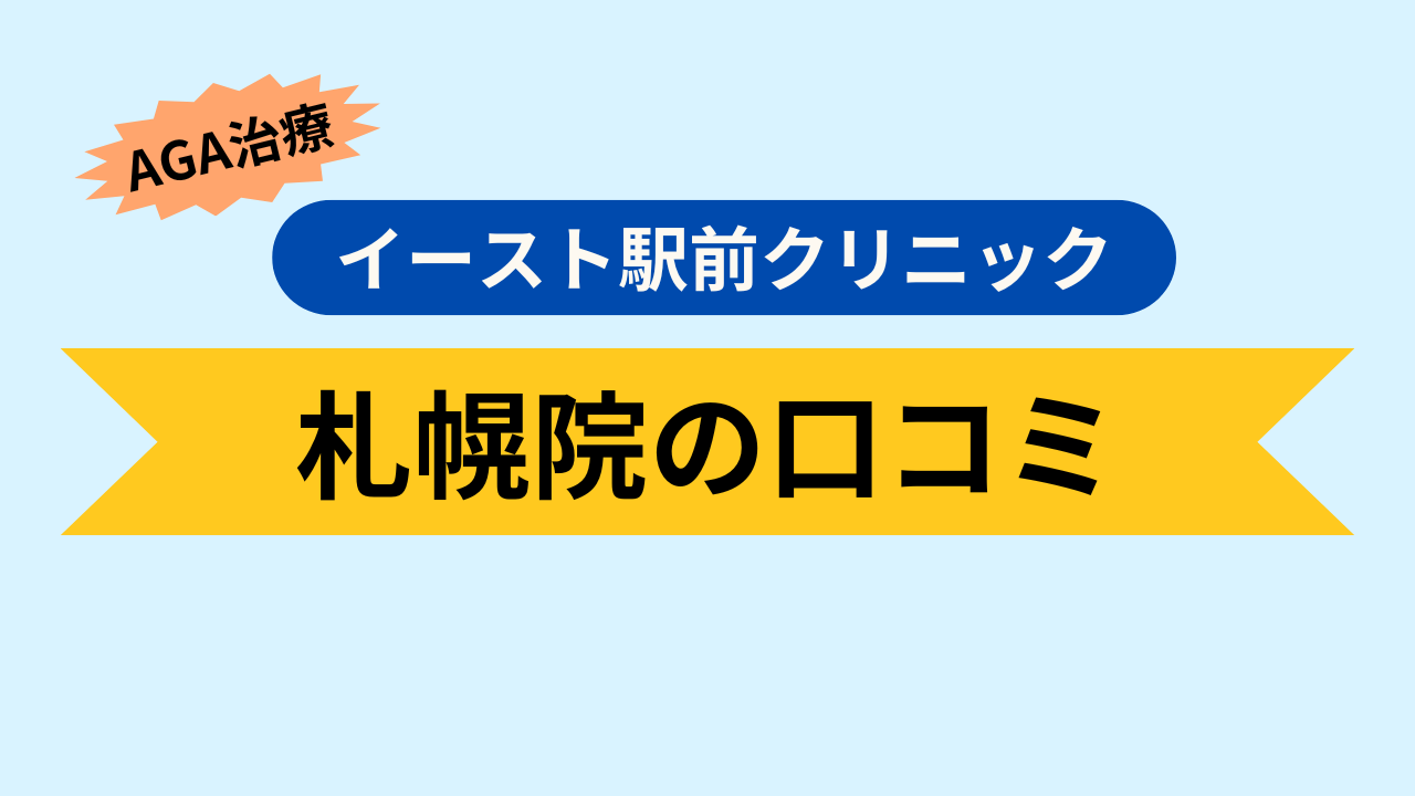 札幌院の口コミ