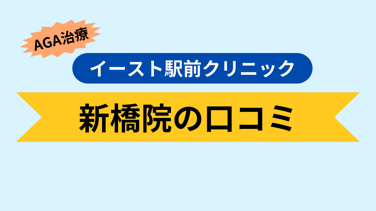 新橋院の口コミ