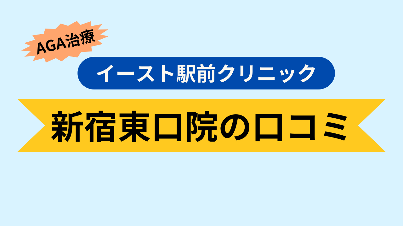 新宿東口院の口コミ