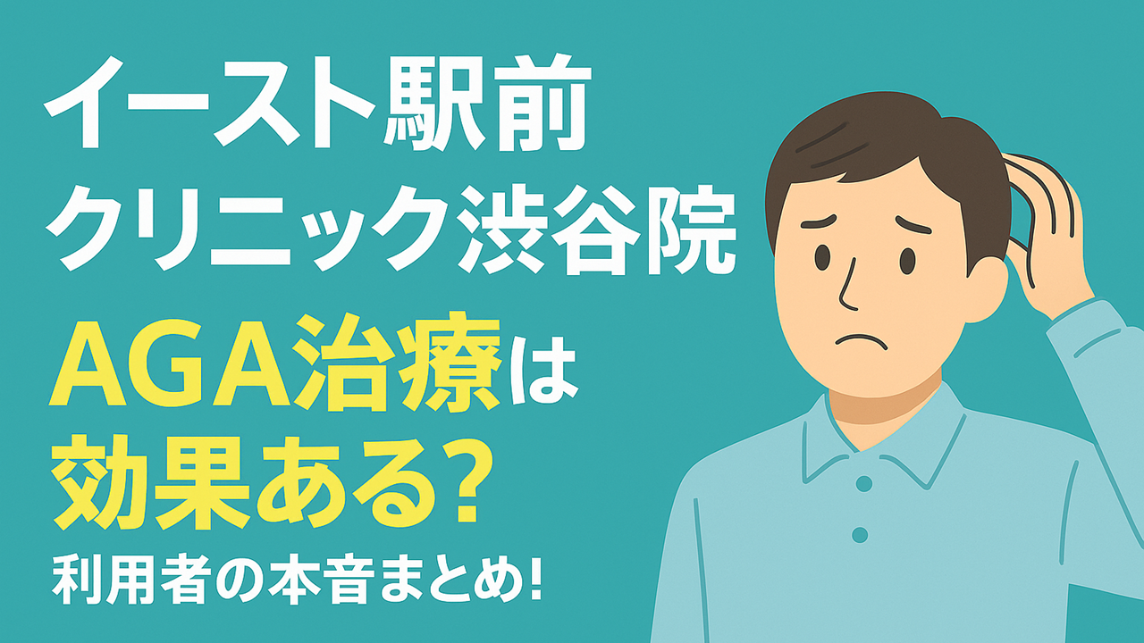 イースト駅前クリニック渋谷院のアイキャッチ画像